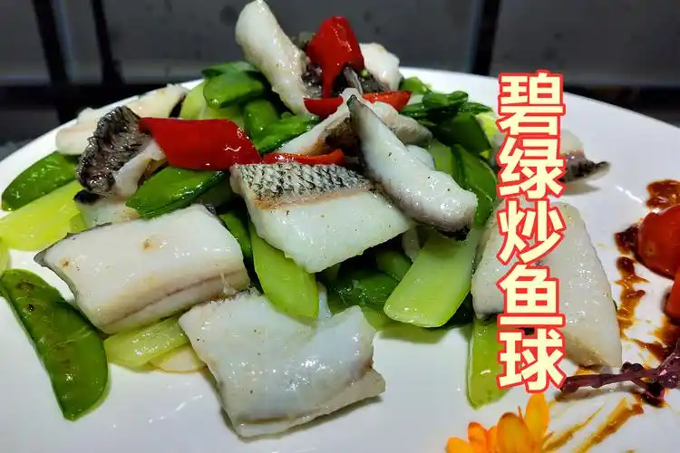 粤菜经典小炒碧绿炒鱼球无骨雪白嫩滑不会碎有窍门