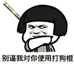 金管长蘑菇头别逼我对你使用打狗棍gif动图_动态图_表情包下载_soogif