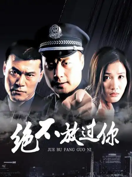 《绝不放过你》25集全—中国—电视剧—优酷网,视频高清在线观看