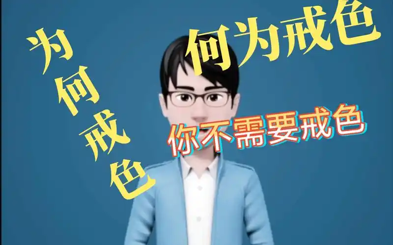 活动作品你为什么需要戒色如人饮水冷暖自知