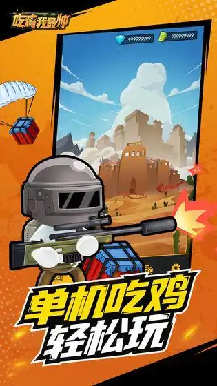 吃鸡我最帅下载-吃鸡我最帅游戏下载- 侠游戏网