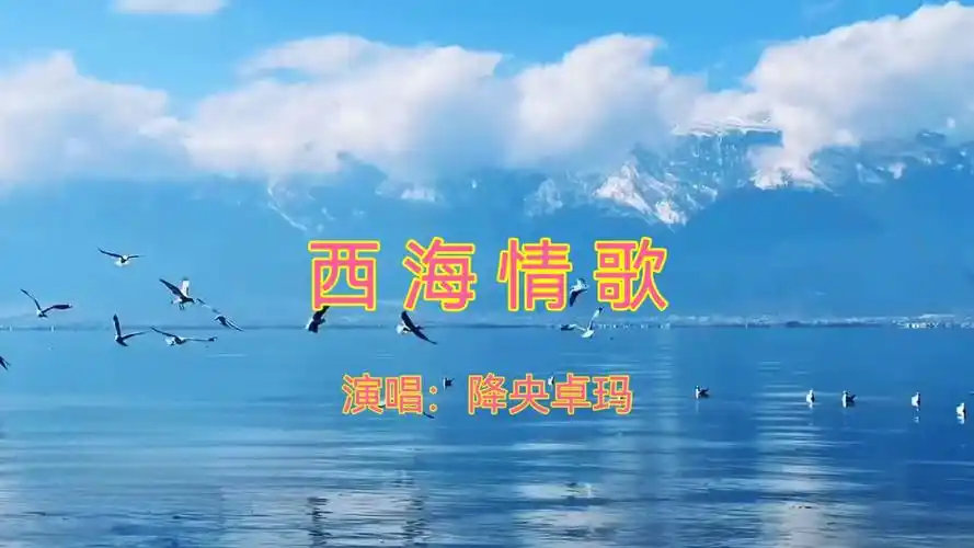 降央卓玛演唱《西海情歌》,最美女中音