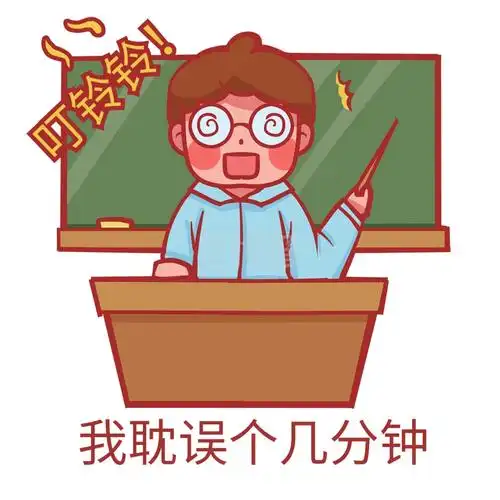 教师节拖堂老师搞笑表情