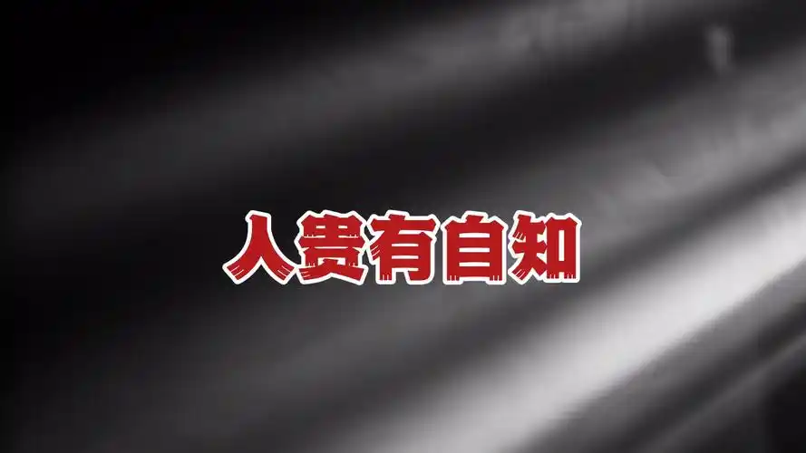 河水的寓言故事:狂妄自大,要有资本,人贵有自知之明