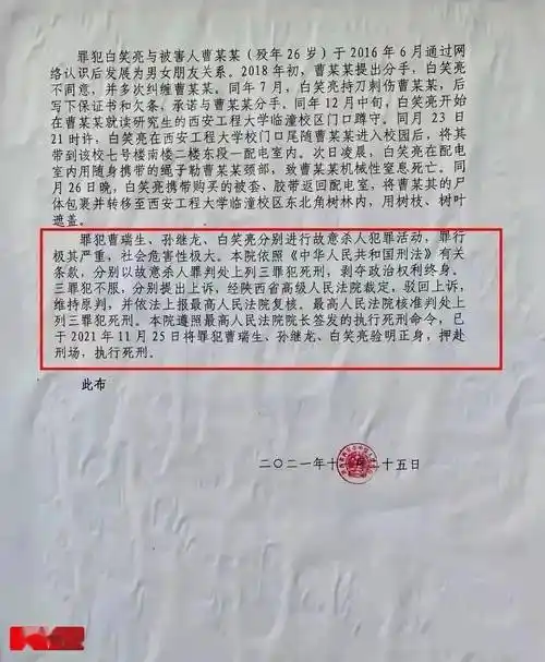 11月25日,西安中院遵照最高人民法院院长签发的执行死刑命令, 将罪犯