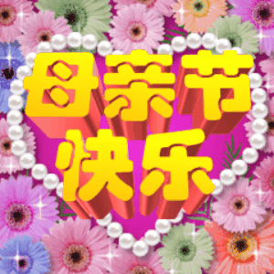 资深网民教你:母亲节如何花式表达"我爱你"?