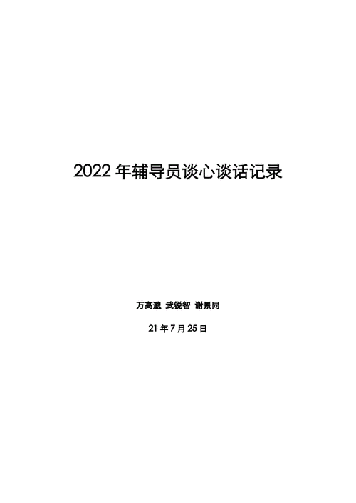 2022年辅导员谈心谈话记录docx10页