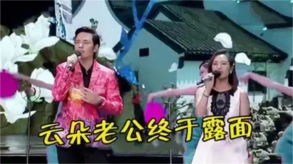 云朵"老公"终于现身!恩爱合唱《南屏晚钟》,满眼温柔羡煞旁人