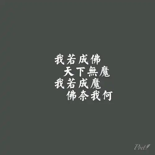 我若成佛 天下无魔 我若成魔 佛奈我何| 字… - 堆糖,美图壁纸兴趣社