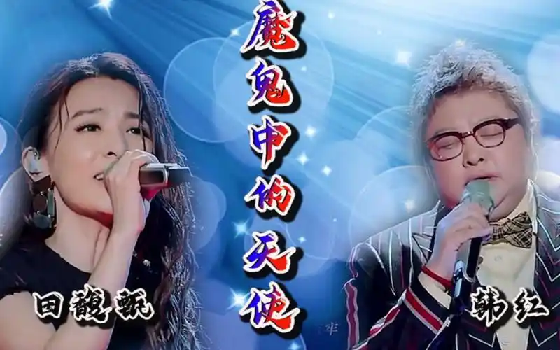 田馥甄与韩红现场合作这首《魔鬼中的天使 》,高度契合完美演绎