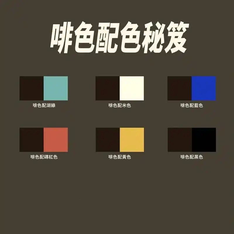 服装配色|冬季咖啡色搭配方案 此配色男女通用,任何服饰配色都可以