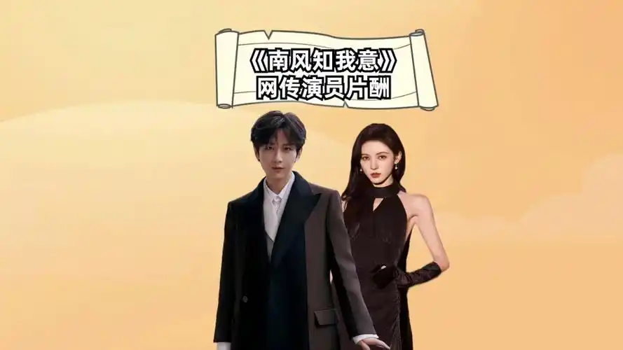 网传《南风知我意》片酬,付辛博仅是张予曦零头,成毅不是最高