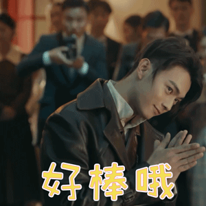 烈火军校gif许凯gif顾燕帧gif好棒哦gif搞怪gif