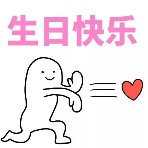 祝我最亲爱的生日快乐生日快乐(●o)生日快乐大家祝我生日快乐(熊猫头