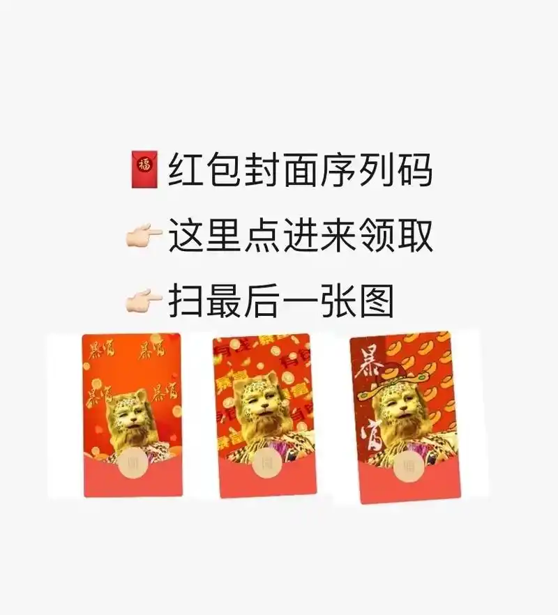 金钱豹暴富红包封面序列码这里领取!#微信红包封面序列号 #红 - 抖音