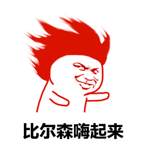 比尔森嗨起来表情包 - 表情图