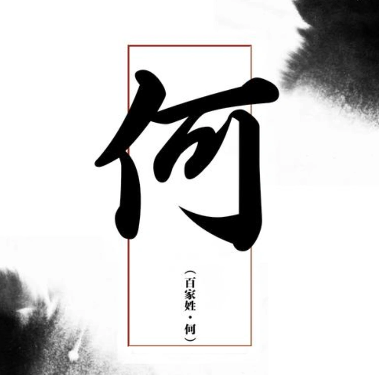 寻根问祖之"何姓"的前世今生