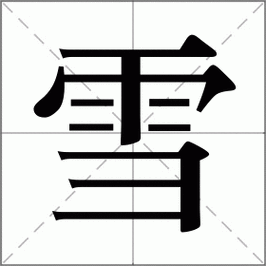 雪怎么读_雪组词_雪的解释_读音_笔顺_拼音_笔画_繁体字