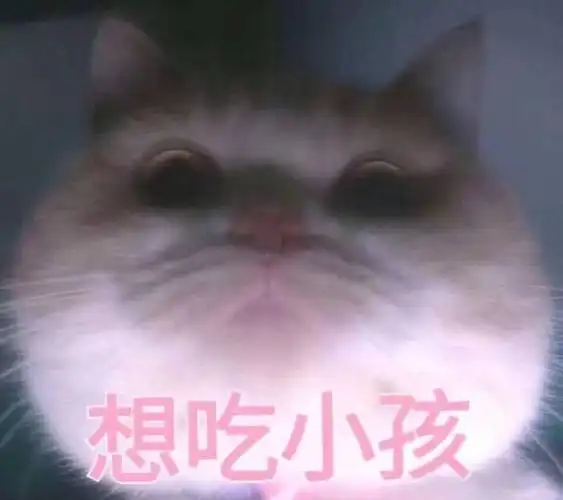 想吃小孩