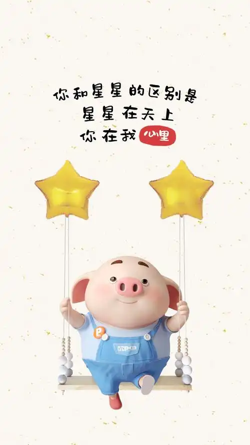 猪小屁你和星星的区别