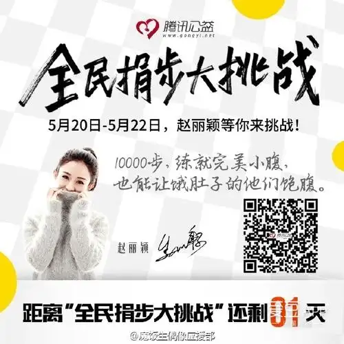[赵丽颖][活动]160519 全民捐步大挑战 丽颖等你来挑战!