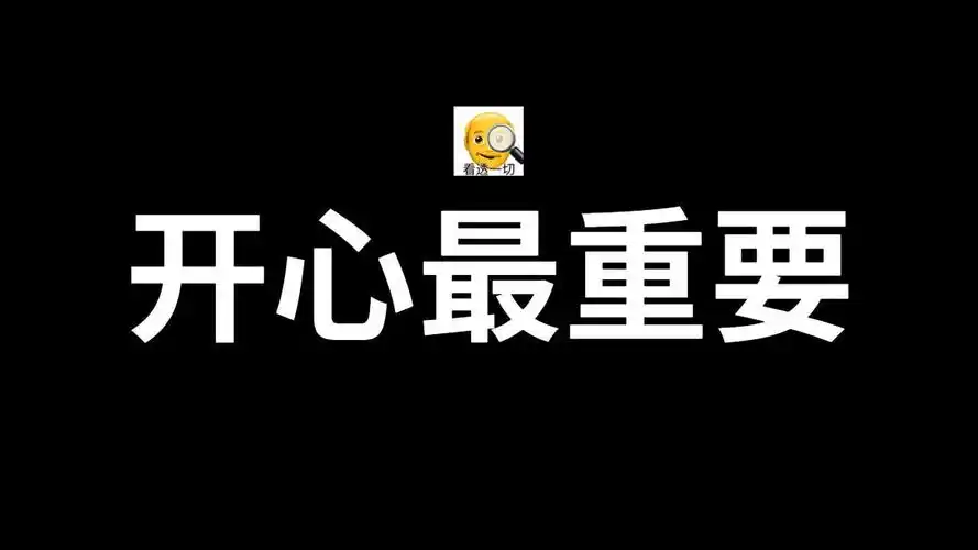 人一生需要经历各种事情,劝各位活在当下开心最重要