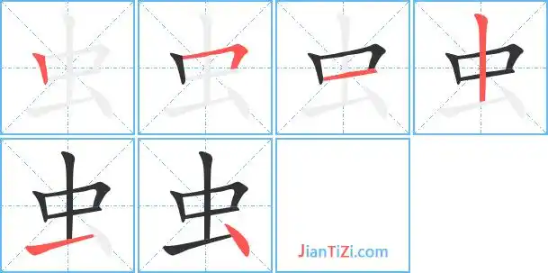 虫的繁体字虫的异体字虫同音同调字查询