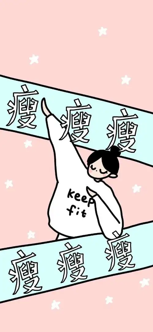 壁纸 暴瘦20斤_手机壁纸_动漫卡通手机壁纸_我要个性网