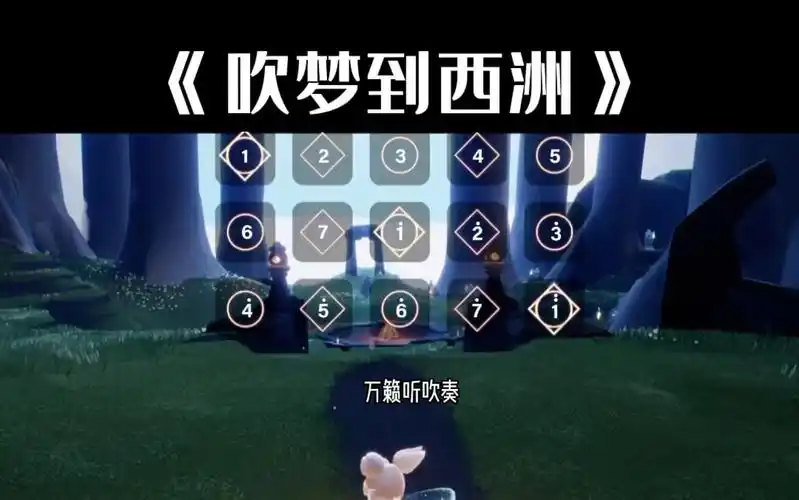 光遇琴谱《吹梦到西洲》