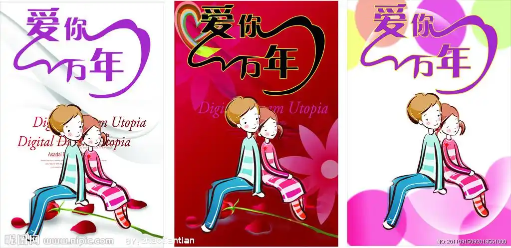 爱你一万年图片