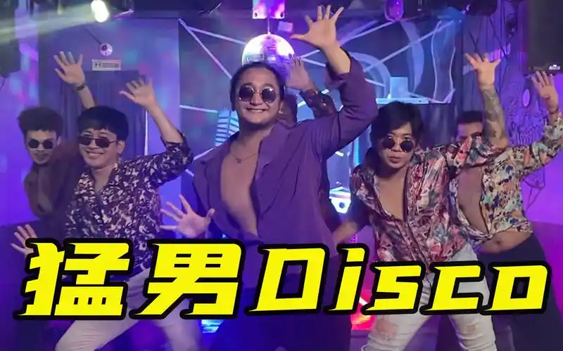 猛男舞团复古disco猛男在线炫舞