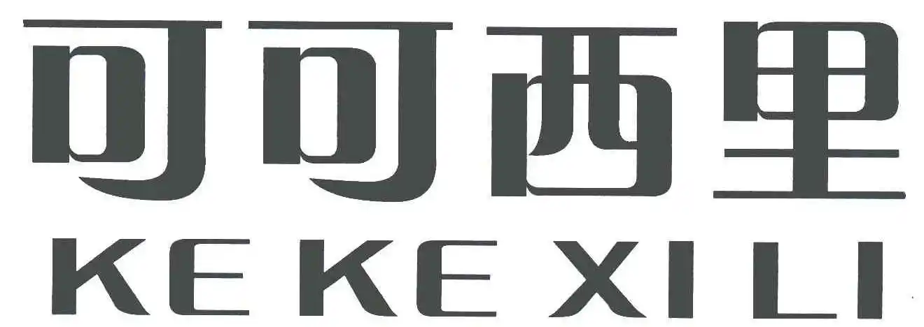 可可西里;ke ke xi li