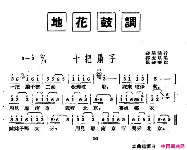 湖南地花鼓调十把扇子