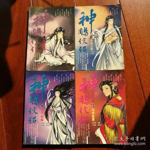 漫画 神雕侠侣 (4.8.10.12)