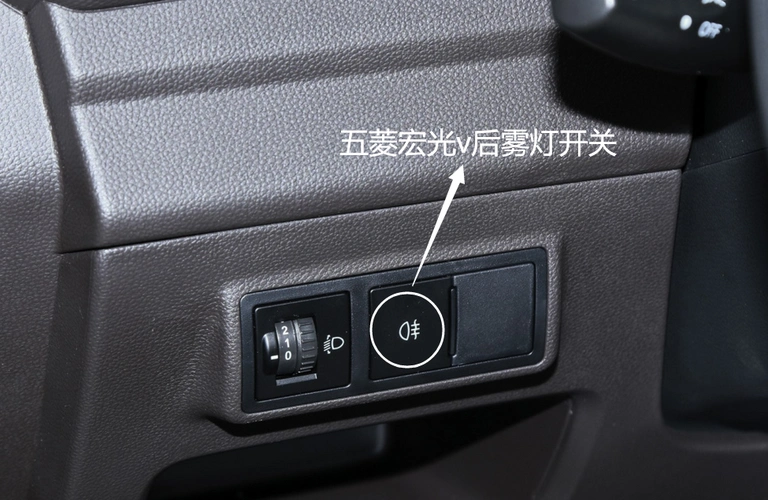 五菱宏光v后雾灯怎么打开