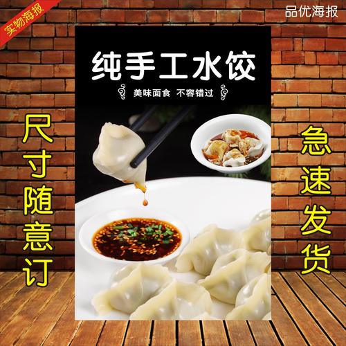 水饺 饺子图片 云吞 小吃店广告贴纸贴画海报设计制作打印定制