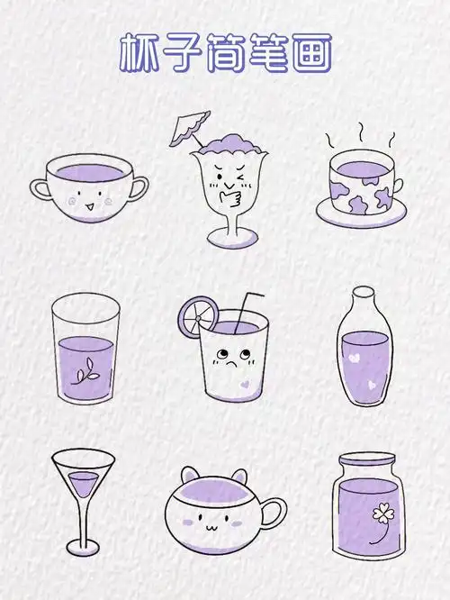 杯子简笔画来啦～
