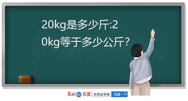 等于20公斤.2.20kg是多少斤20kg是40斤1kg=2斤20kg=40斤.