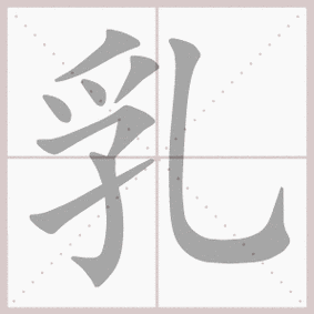 乳的拼音乳的笔顺乳的意思