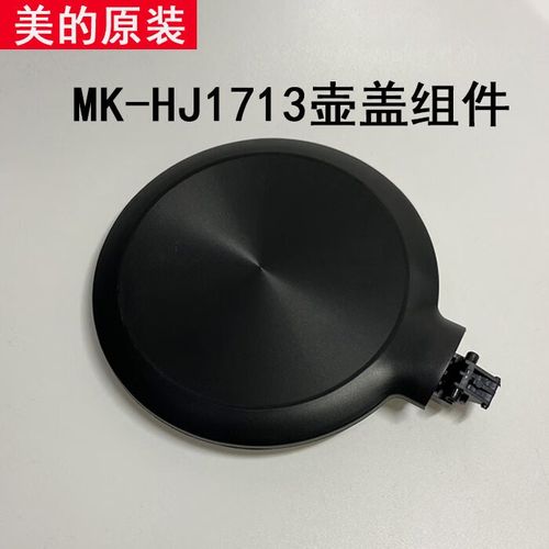 美的电热水壶配件壶盖组件mk-hj1713壶盖组件支架上盖顶盖组件