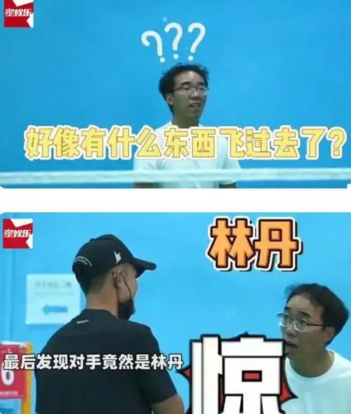 哭笑不得林丹装路人打球遭大叔嫌弃被吊打后吓出表情包