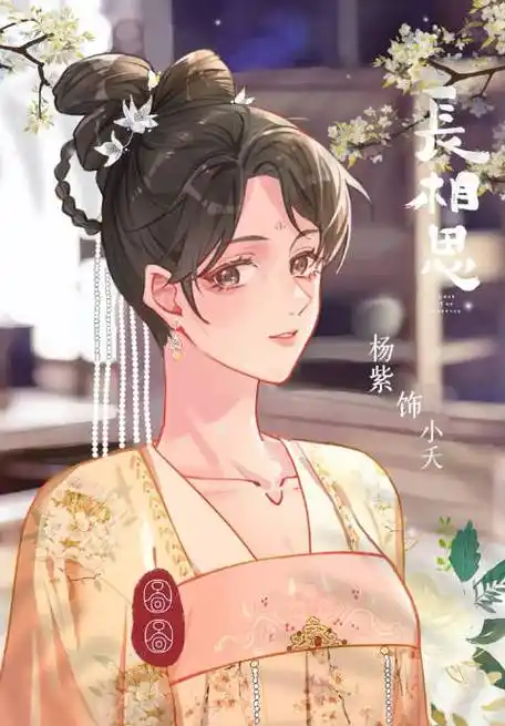 杨紫小夭##杨紫长相思##紫米嘀了个产出卡