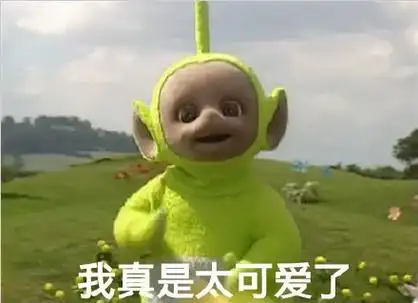 我真是太可爱了