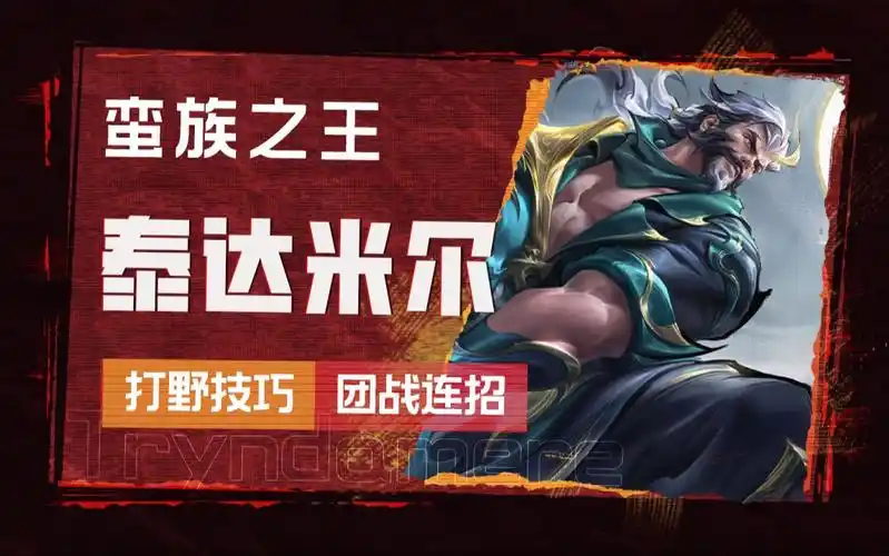 【英雄联盟手游】蛮王:团战中的霸者之道