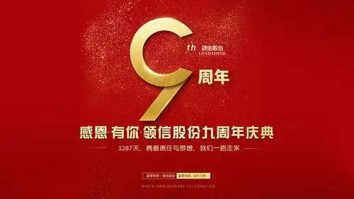 领信九周年庆典海报