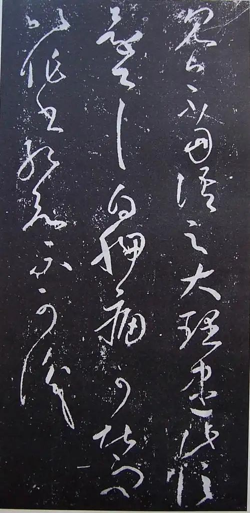 王献之破体书法行草书十幅作品