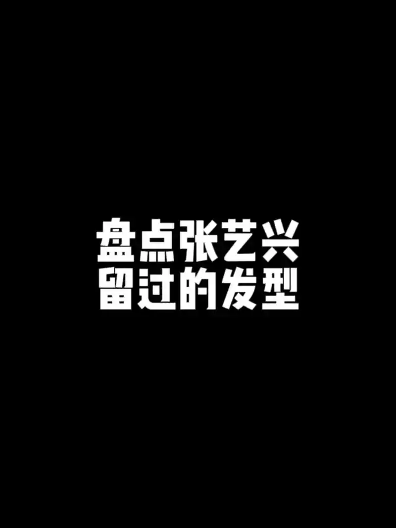 男士发型 #张艺兴 - 抖音