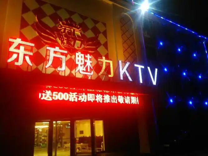 东方魅力ktv