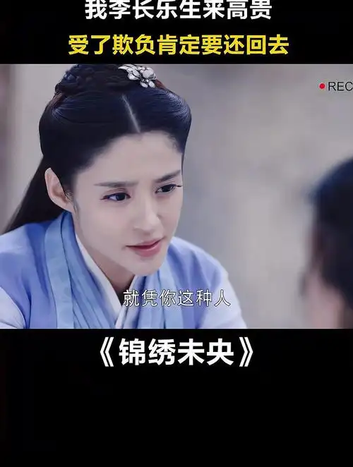 锦绣未央:我李长乐生来高贵,受了欺负肯定要还回去的