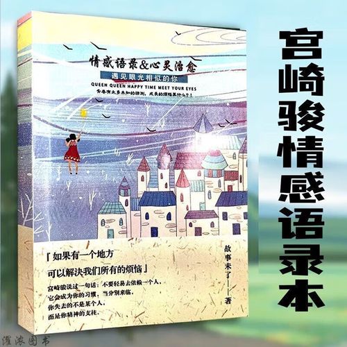 宫崎骏书籍 宫崎骏经典语录宫崎骏的书宫崎骏爱情语录书摘文案语录